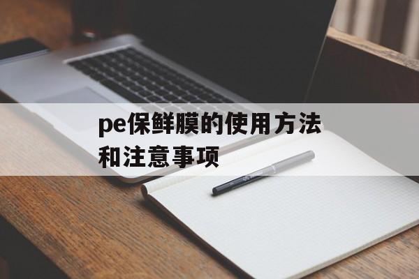 pe保鲜膜的使用方法和注意事项-第1张图片-