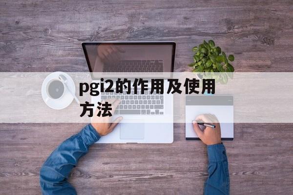 pgi2的作用及使用方法-第1张图片-