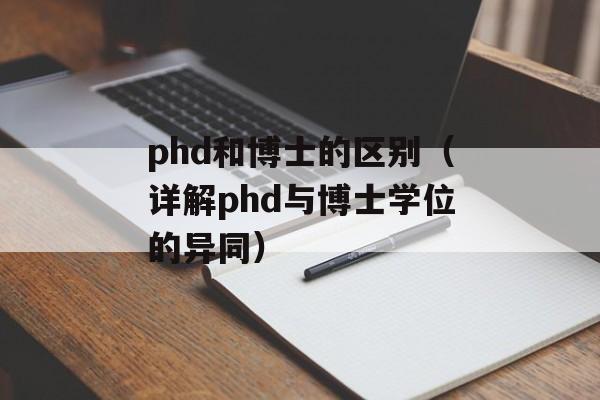 phd和博士的区别（详解phd与博士学位的异同）-第1张图片-