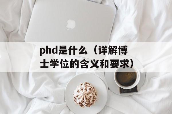 phd是什么（详解博士学位的含义和要求）-第1张图片-