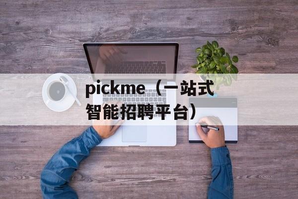 pickme（一站式智能招聘平台）-第1张图片-