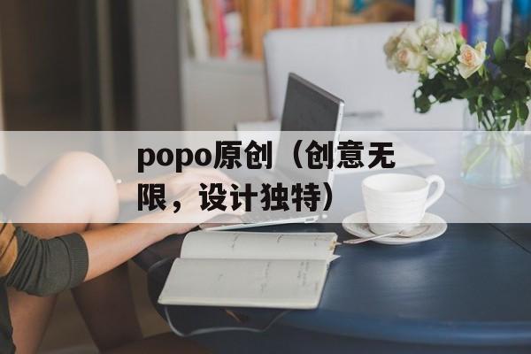 popo原创（创意无限，设计独特）-第1张图片-