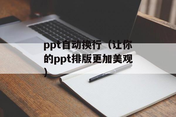 ppt自动换行（让你的ppt排版更加美观）-第1张图片-