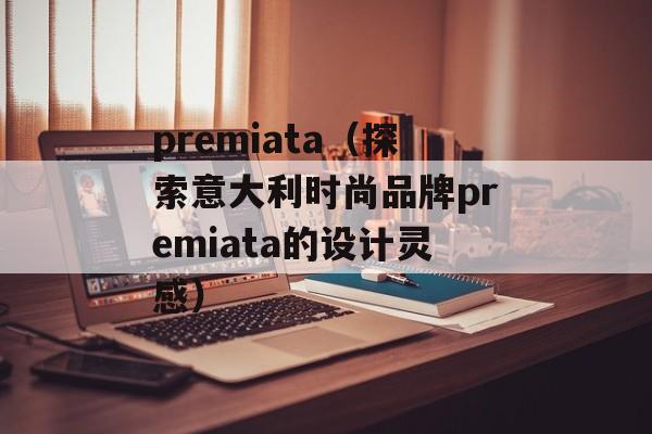 premiata（探索意大利时尚品牌premiata的设计灵感）-第1张图片-