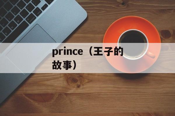 prince（王子的故事）-第1张图片-