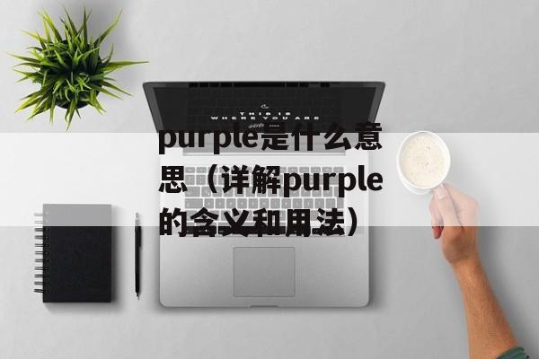 purple是什么意思（详解purple的含义和用法）-第1张图片-