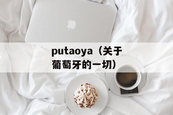putaoya（关于葡萄牙的一切）-第1张图片-