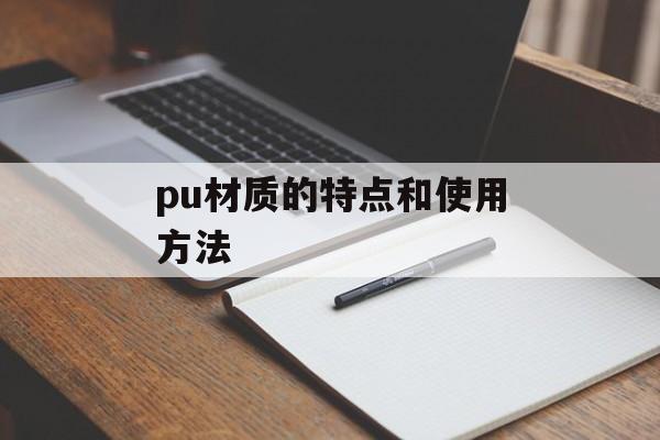 pu材质的特点和使用方法-第1张图片-