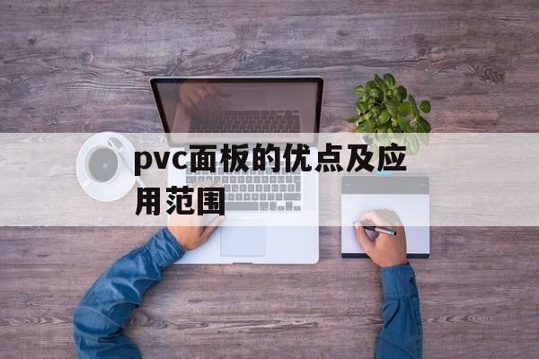 pvc面板的优点及应用范围-第1张图片-