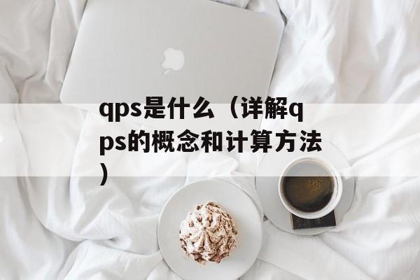 qps是什么（详解qps的概念和计算方法）-第1张图片-