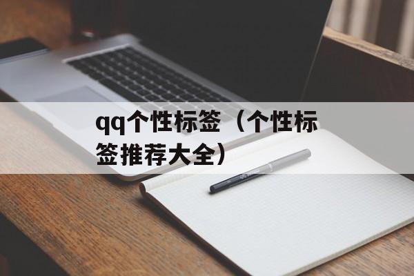 qq个性标签（个性标签推荐大全）-第1张图片-