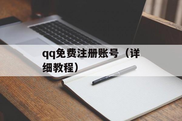 qq免费注册账号（详细教程）-第1张图片-