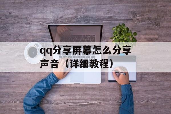 qq分享屏幕怎么分享声音（详细教程）-第1张图片-