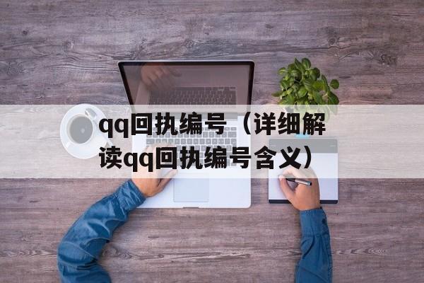 qq回执编号（详细解读qq回执编号含义）-第1张图片-