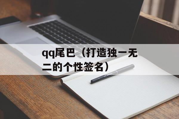 qq尾巴（打造独一无二的个性签名）-第1张图片-