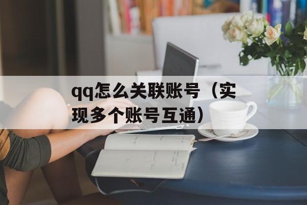 qq怎么关联账号（实现多个账号互通）-第1张图片-