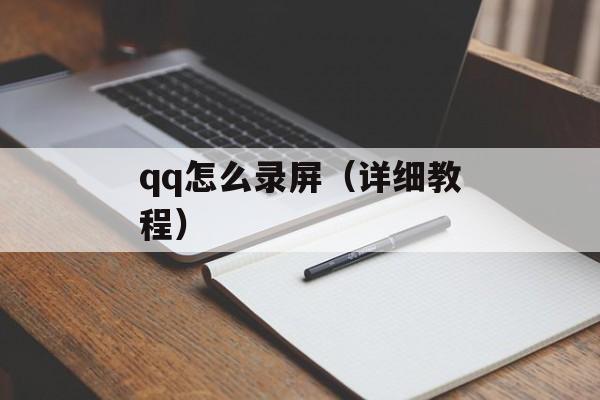 qq怎么录屏（详细教程）-第1张图片-