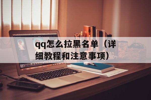 qq怎么拉黑名单（详细教程和注意事项）-第1张图片-