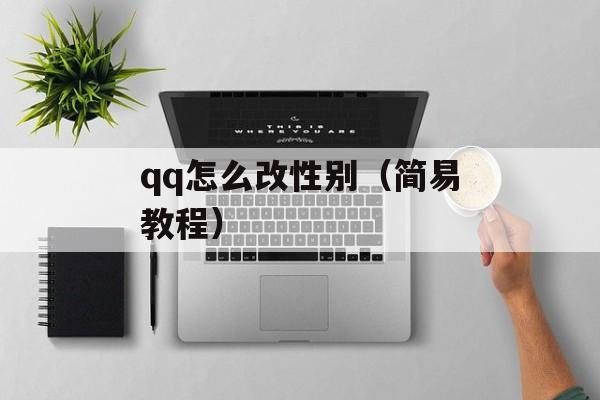 qq怎么改性别（简易教程）-第1张图片-