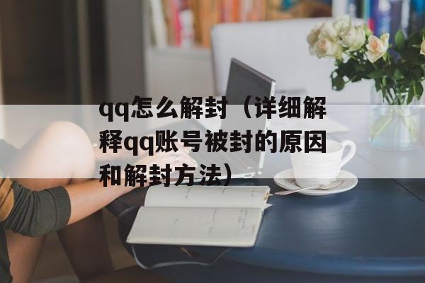 qq怎么解封（详细解释qq账号被封的原因和解封方法）-第1张图片-
