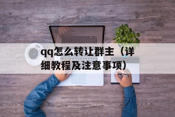 qq怎么转让群主（详细教程及注意事项）-第1张图片-