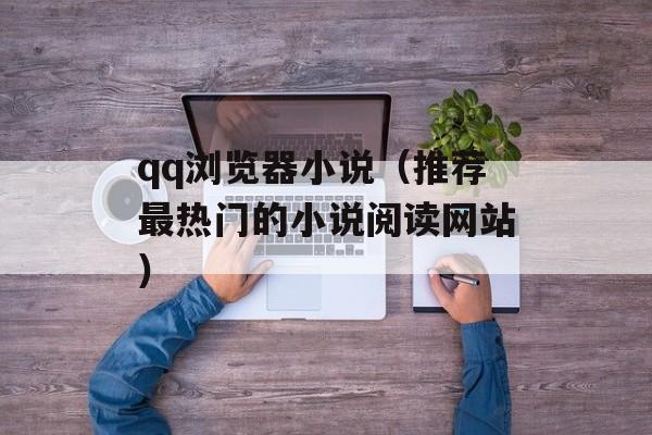 qq浏览器小说（推荐最热门的小说阅读网站）-第1张图片-