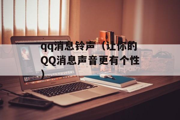 qq消息铃声（让你的QQ消息声音更有个性）-第1张图片-