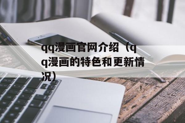 qq漫画官网介绍（qq漫画的特色和更新情况）-第1张图片-