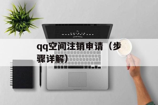 qq空间注销申请（步骤详解）-第1张图片-