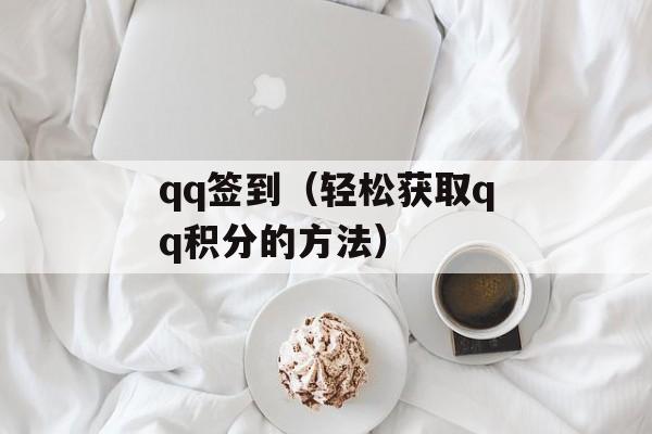 qq签到（轻松获取qq积分的方法）-第1张图片-
