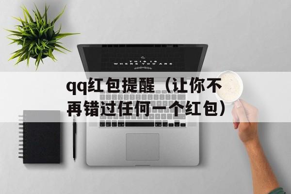 qq红包提醒（让你不再错过任何一个红包）-第1张图片-