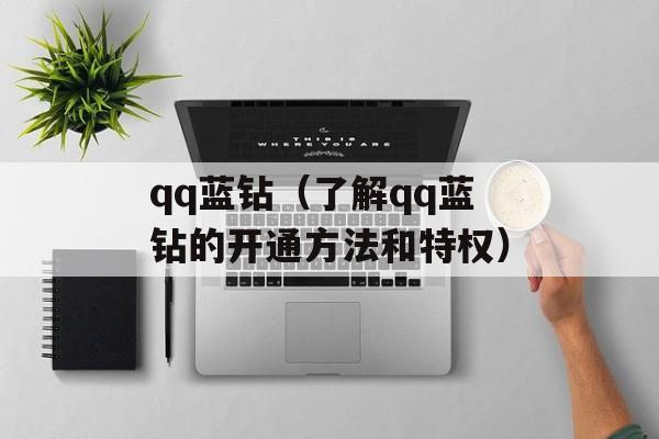 qq蓝钻（了解qq蓝钻的开通方法和特权）-第1张图片-