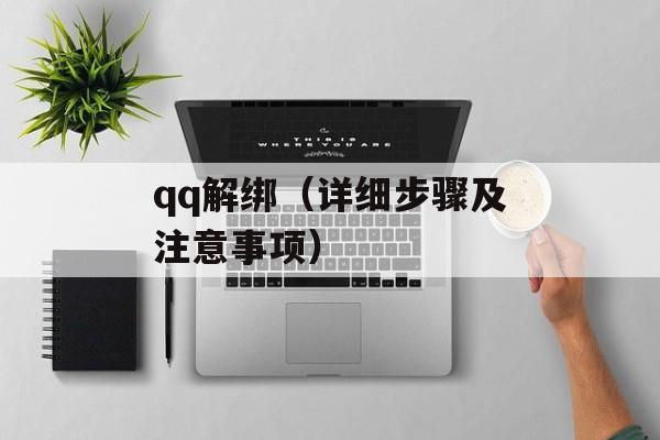 qq解绑（详细步骤及注意事项）-第1张图片-