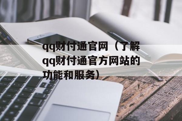 qq财付通官网（了解qq财付通官方网站的功能和服务）-第1张图片-