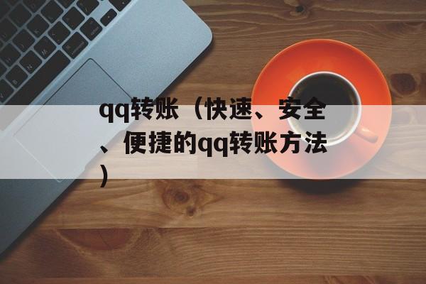 qq转账（快速、安全、便捷的qq转账方法）-第1张图片-