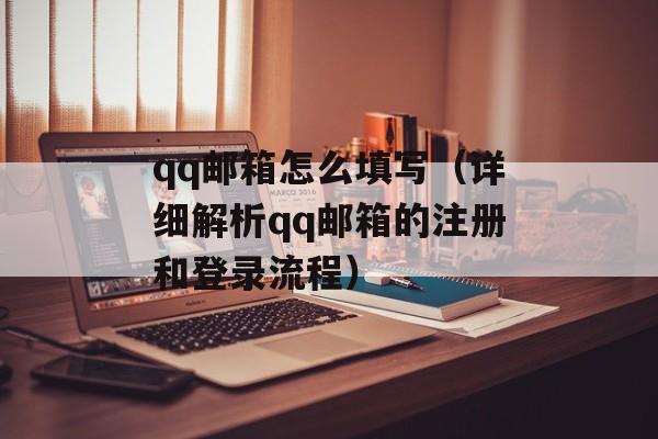 qq邮箱怎么填写（详细解析qq邮箱的注册和登录流程）-第1张图片-