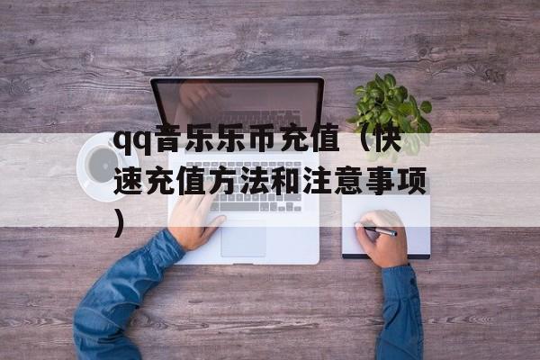 qq音乐乐币充值（快速充值方法和注意事项）-第1张图片-
