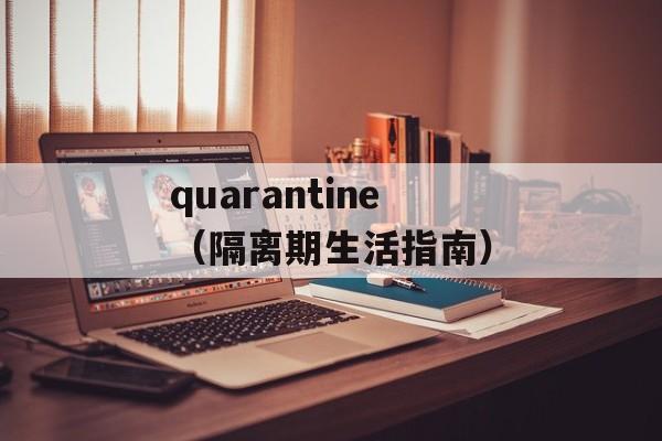 quarantine（隔离期生活指南）-第1张图片-