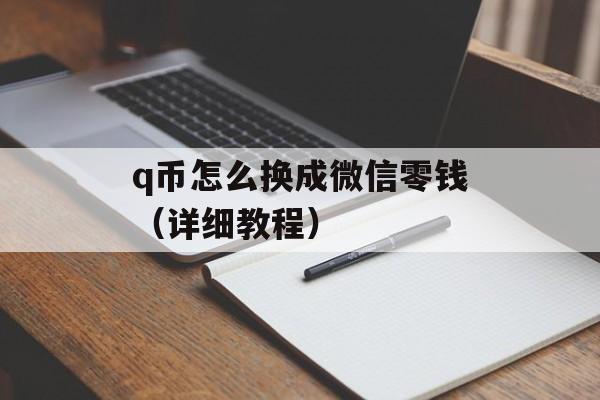 q币怎么换成微信零钱（详细教程）-第1张图片-