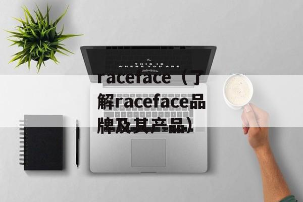 raceface（了解raceface品牌及其产品）-第1张图片-
