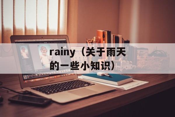 rainy（关于雨天的一些小知识）-第1张图片-
