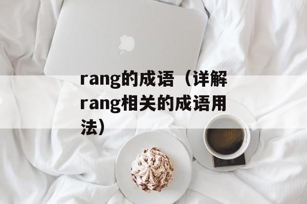 rang的成语（详解rang相关的成语用法）-第1张图片-