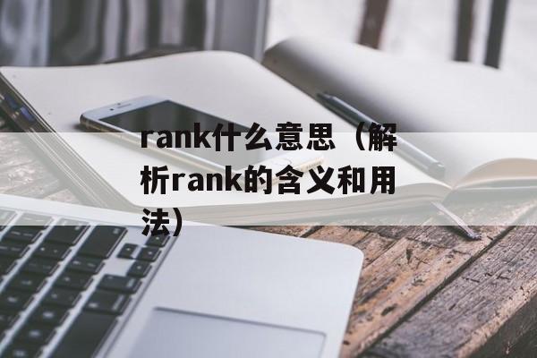 rank什么意思（解析rank的含义和用法）-第1张图片-