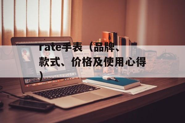 rate手表（品牌、款式、价格及使用心得）-第1张图片-