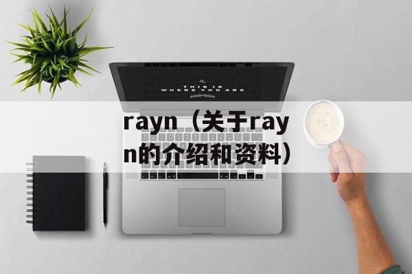rayn（关于rayn的介绍和资料）-第1张图片-