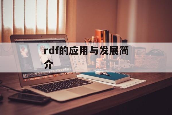 rdf的应用与发展简介-第1张图片-