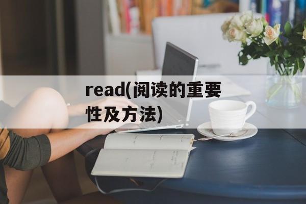 read(阅读的重要性及方法)-第1张图片-