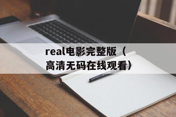 real电影完整版（高清无码在线观看）-第1张图片-