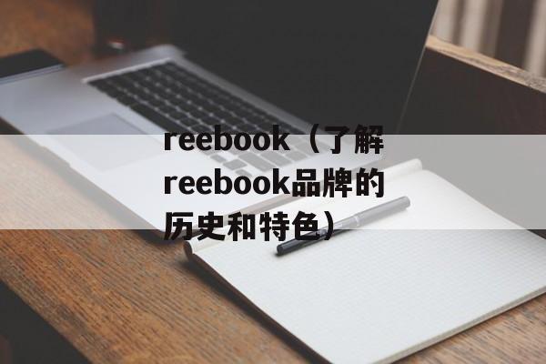 reebook（了解reebook品牌的历史和特色）-第1张图片-