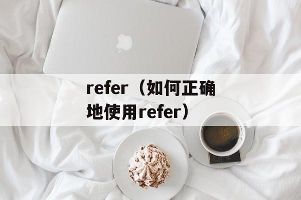 refer（如何正确地使用refer）-第1张图片-
